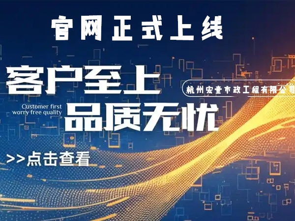 鄞州热烈庆祝杭州宏壹市政工程有限公司企业官网正式上线